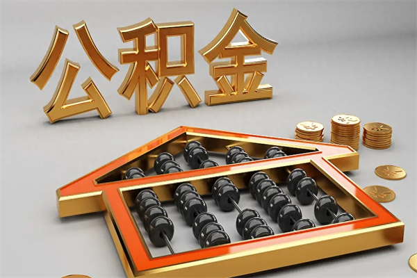 亳州离职公积金提出（离职公积金提取条件怎样提取）