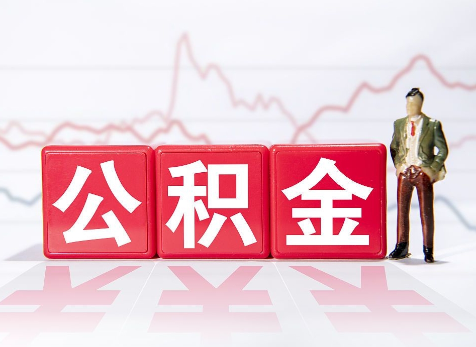 亳州住房公积金怎么领取（如何领取住房公基金）
