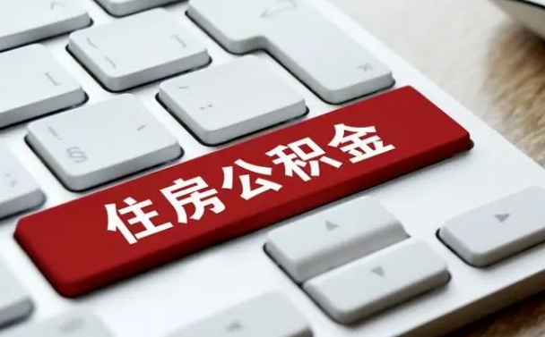 亳州公积金代取按月（公积金代取怎么收费）