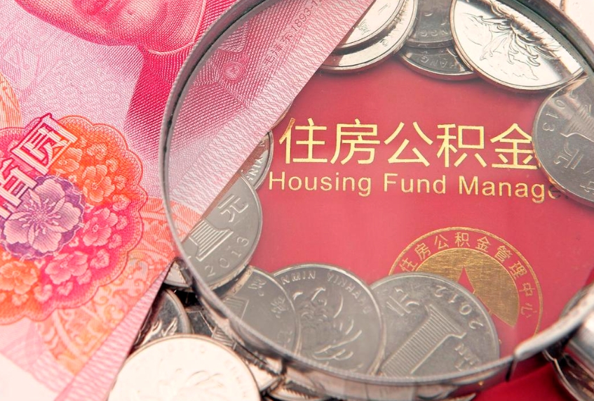 亳州离职后可取出公积金（离职后公积金能取么）