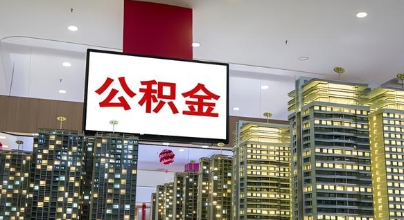 亳州离开取出公积金（离开城市公积金提取）